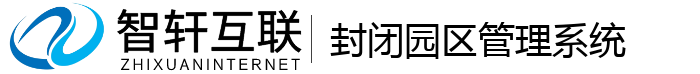 封闭园区管理系统
